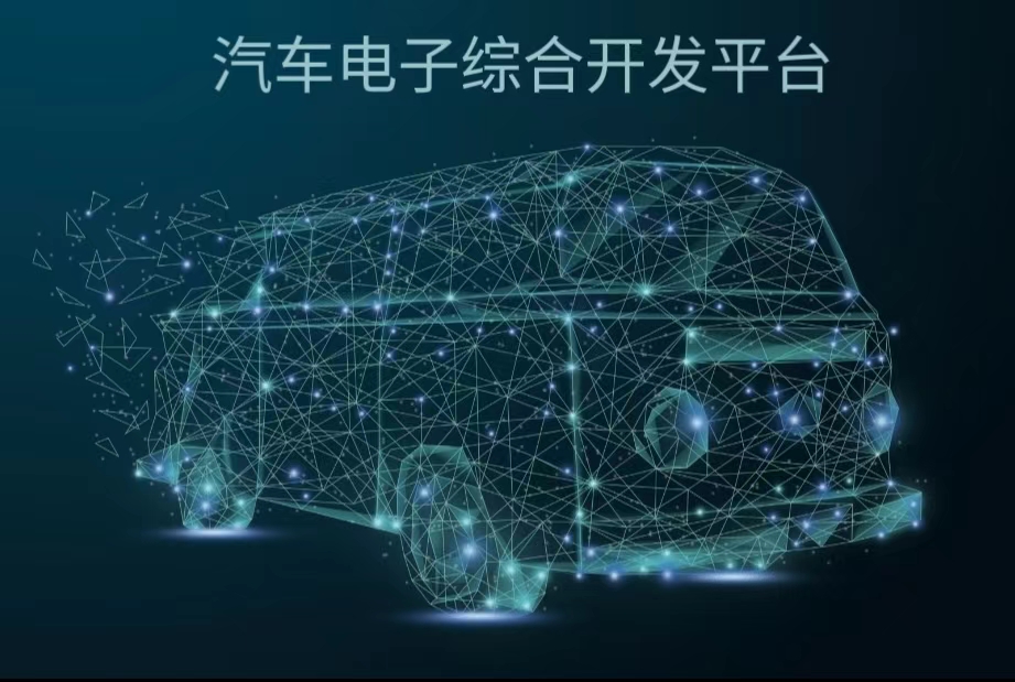 汽車電子綜合開發平臺