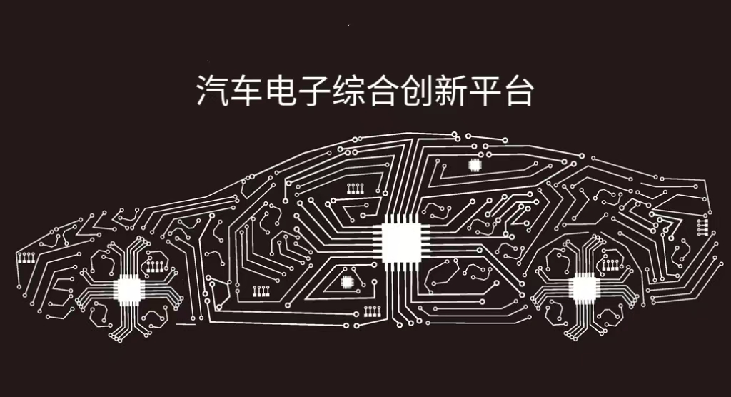 汽車電子創新實驗平臺